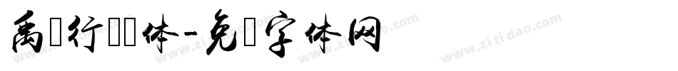 禹卫行书简体字体转换