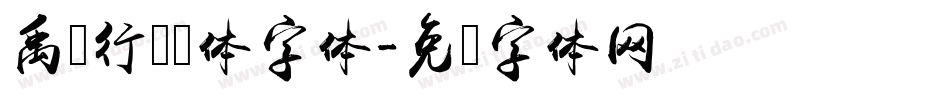 禹卫行书简体字体字体转换