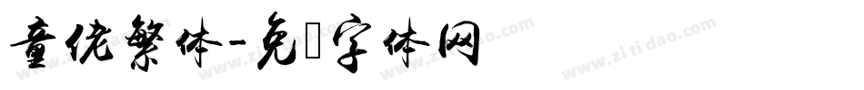 童佬繁体字体转换
