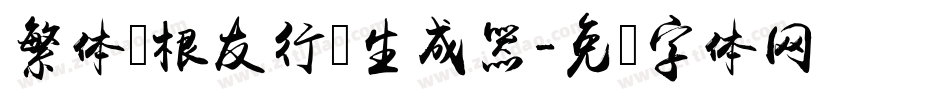 繁体叶根友行书生成器字体转换