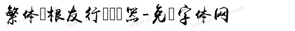 繁体叶根友行书转换器字体转换