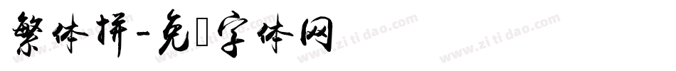 繁体拼字体转换