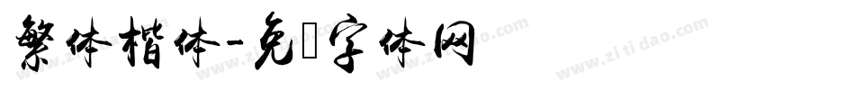 繁体楷体字体转换
