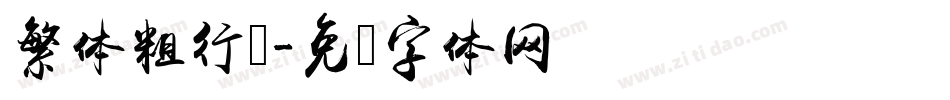 繁体粗行书字体转换