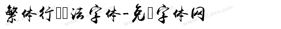 繁体行书书法字体字体转换