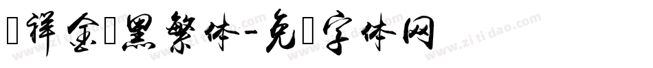腾祥金砖黑繁体字体转换