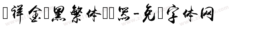 腾祥金砖黑繁体转换器字体转换