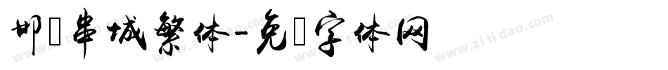 邯郸串城繁体字体转换