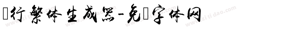 陆行繁体生成器字体转换