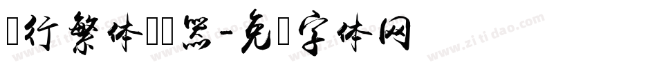 陆行繁体转换器字体转换