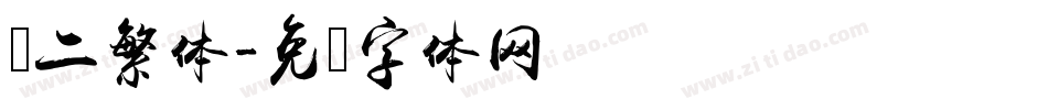 隶二繁体字体转换