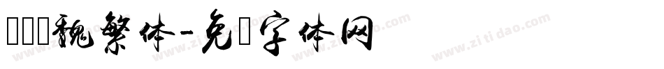 鸿飞汉魏繁体字体转换