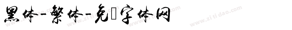 黑体-繁体字体转换