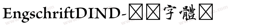 EngschriftDIND字体转换