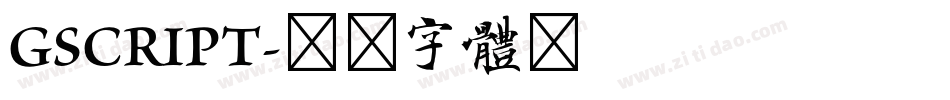 GSCRIPT字体转换