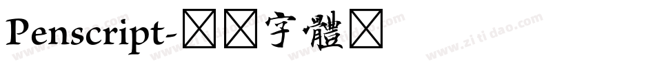 Penscript字体转换