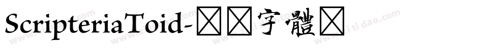 ScripteriaToid字体转换