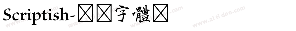 Scriptish字体转换