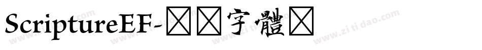 ScriptureEF字体转换