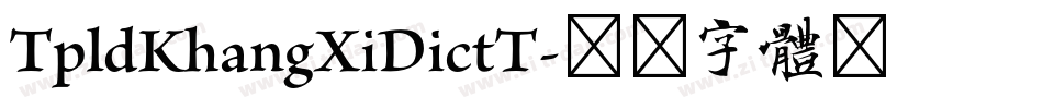 TpldKhangXiDictT字体转换