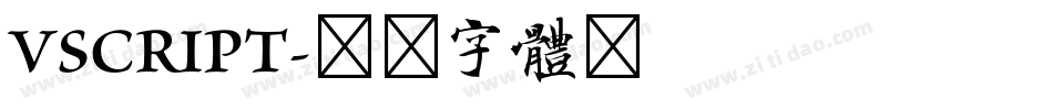 VSCRIPT字体转换
