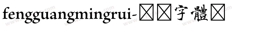 fengguangmingrui字体转换