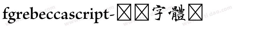 fgrebeccascript字体转换