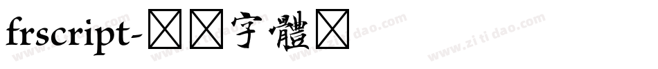 frscript字体转换