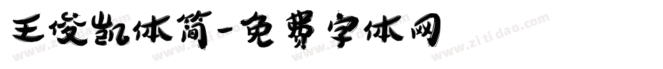 王俊凯体简字体转换