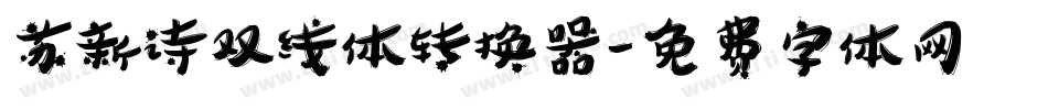 苏新诗双线体转换器字体转换