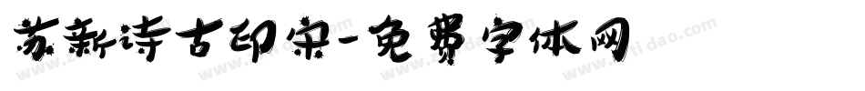 苏新诗古印宋字体转换