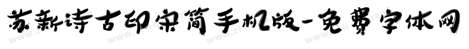 苏新诗古印宋简手机版字体转换