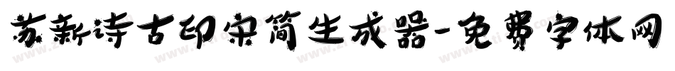 苏新诗古印宋简生成器字体转换