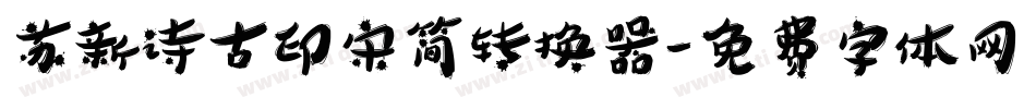 苏新诗古印宋简转换器字体转换