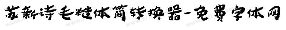 苏新诗毛糙体简转换器字体转换