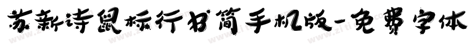 苏新诗鼠标行书简手机版字体转换