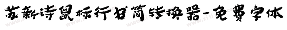 苏新诗鼠标行书简转换器字体转换