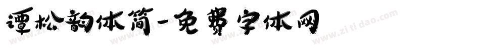 谭松韵体简字体转换