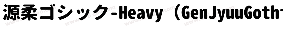 源柔ゴシック-Heavy（GenJyuuGothic-Heavy）字体转换