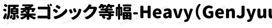 源柔ゴシック等幅-Heavy（GenJyuuGothic-Monospace-Heavy）字体转换