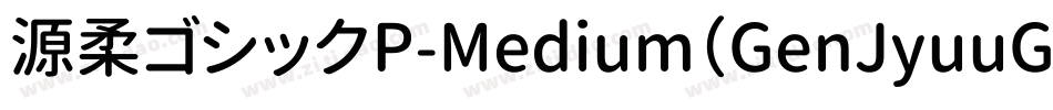 源柔ゴシックP-Medium（GenJyuuGothic-P-Medium）字体转换