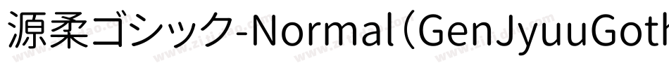 源柔ゴシック-Normal（GenJyuuGothic-Normal）字体转换