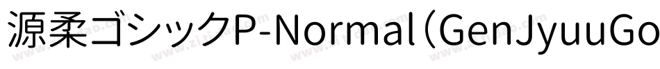 源柔ゴシックP-Normal（GenJyuuGothic-P-Normal）字体转换