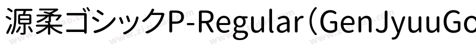 源柔ゴシックP-Regular（GenJyuuGothic-P-Regular）字体转换