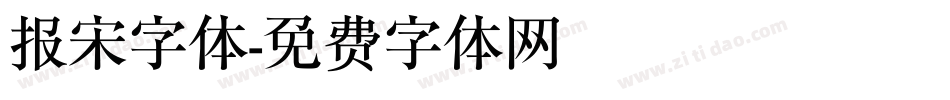 报宋字体字体转换