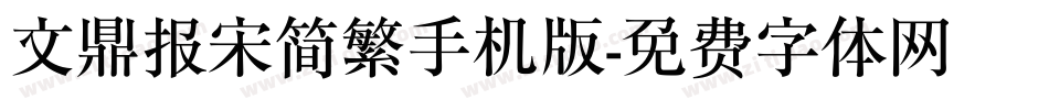 文鼎报宋简繁手机版字体转换