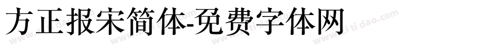 方正报宋简体字体转换