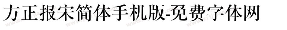 方正报宋简体手机版字体转换