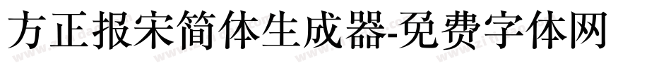方正报宋简体生成器字体转换