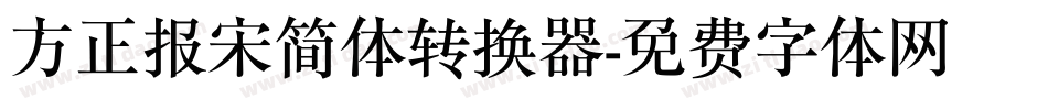 方正报宋简体转换器字体转换